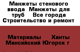 Манжеты стенового ввода. Манжеты для труб. - Все города Строительство и ремонт » Материалы   . Ханты-Мансийский,Югорск г.